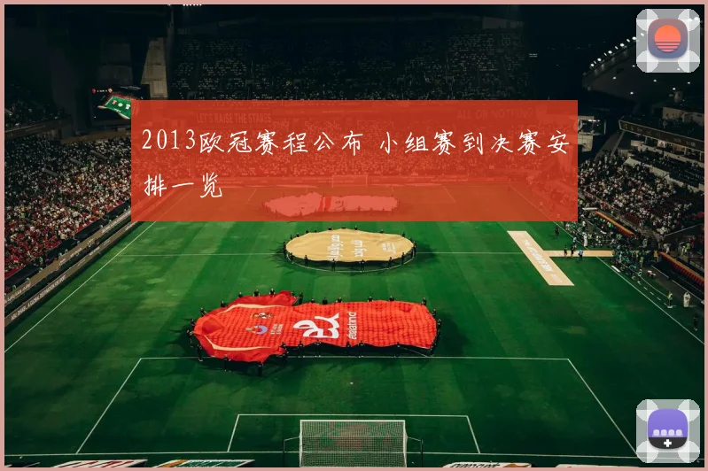 2013欧冠赛程公布 小组赛到决赛安排一览