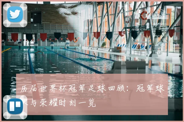 历届世界杯冠军足球回顾:冠军球队与荣耀时刻一览
