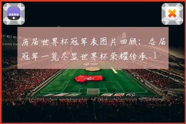 历届世界杯冠军表图片回顾：各届冠军一览尽显世界杯荣耀传承_1