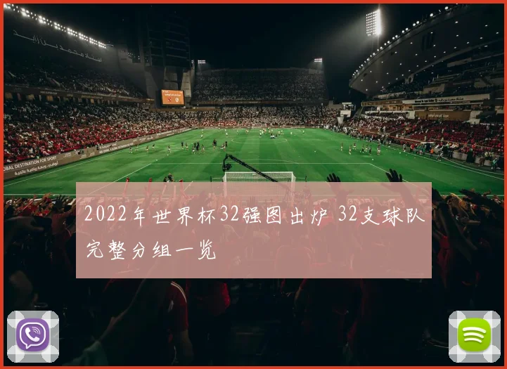 2022年世界杯32强图出炉 32支球队完整分组一览