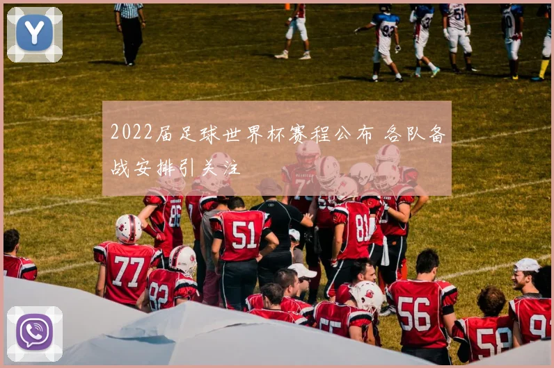 2022届足球世界杯赛程公布 各队备战安排引关注