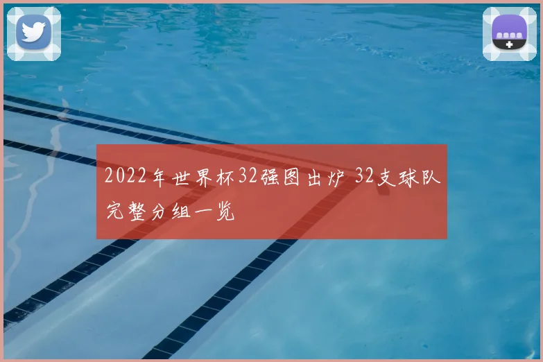 2022年世界杯32强图出炉 32支球队完整分组一览