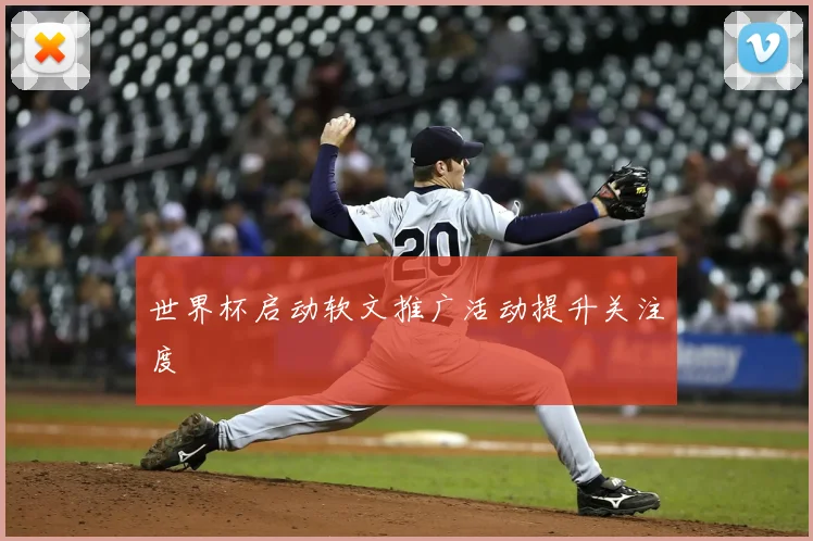世界杯启动软文推广活动提升关注度